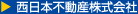 西日本不動産株式会社