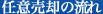 任意売却の流れ