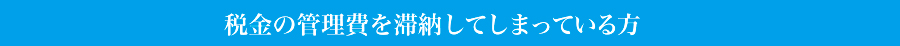 税金の管理費を滞納してしまっている方